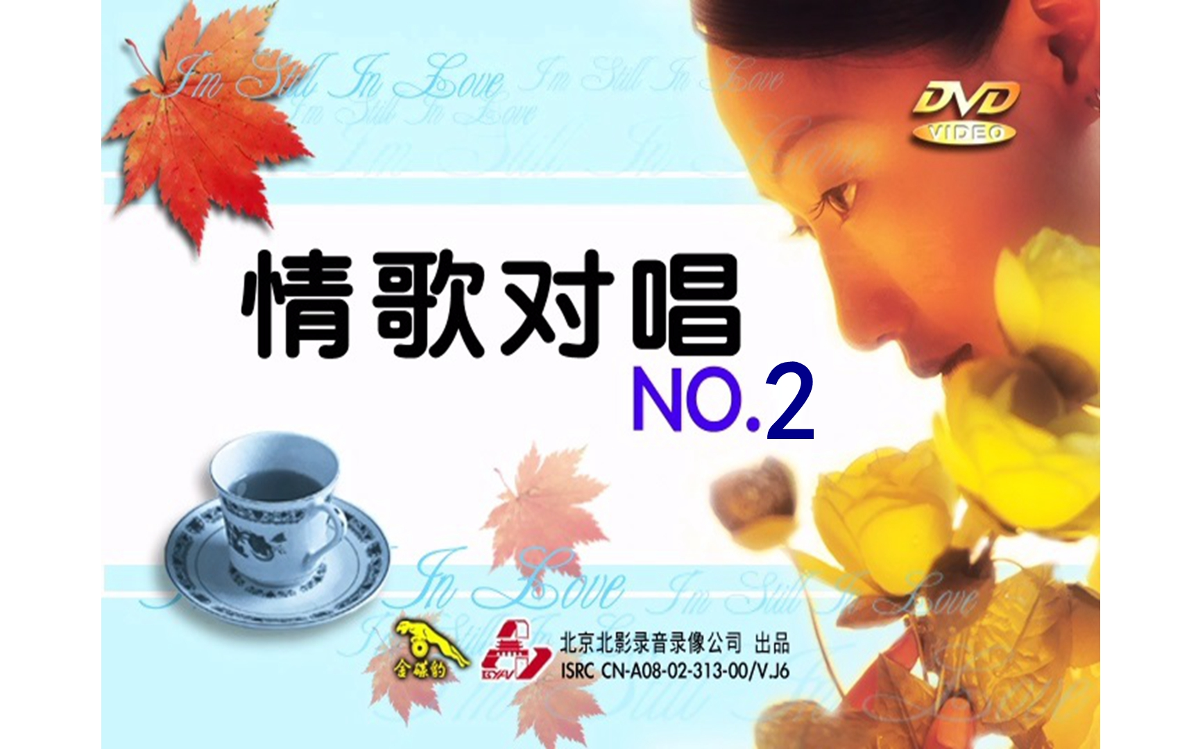 [图]【群星】《情歌对唱MTV2》DVD KARAOKE