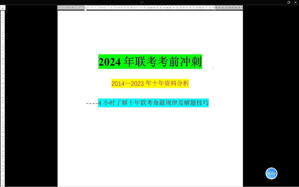 3小时掌握十年联考资料命题点哔哩哔哩bilibili