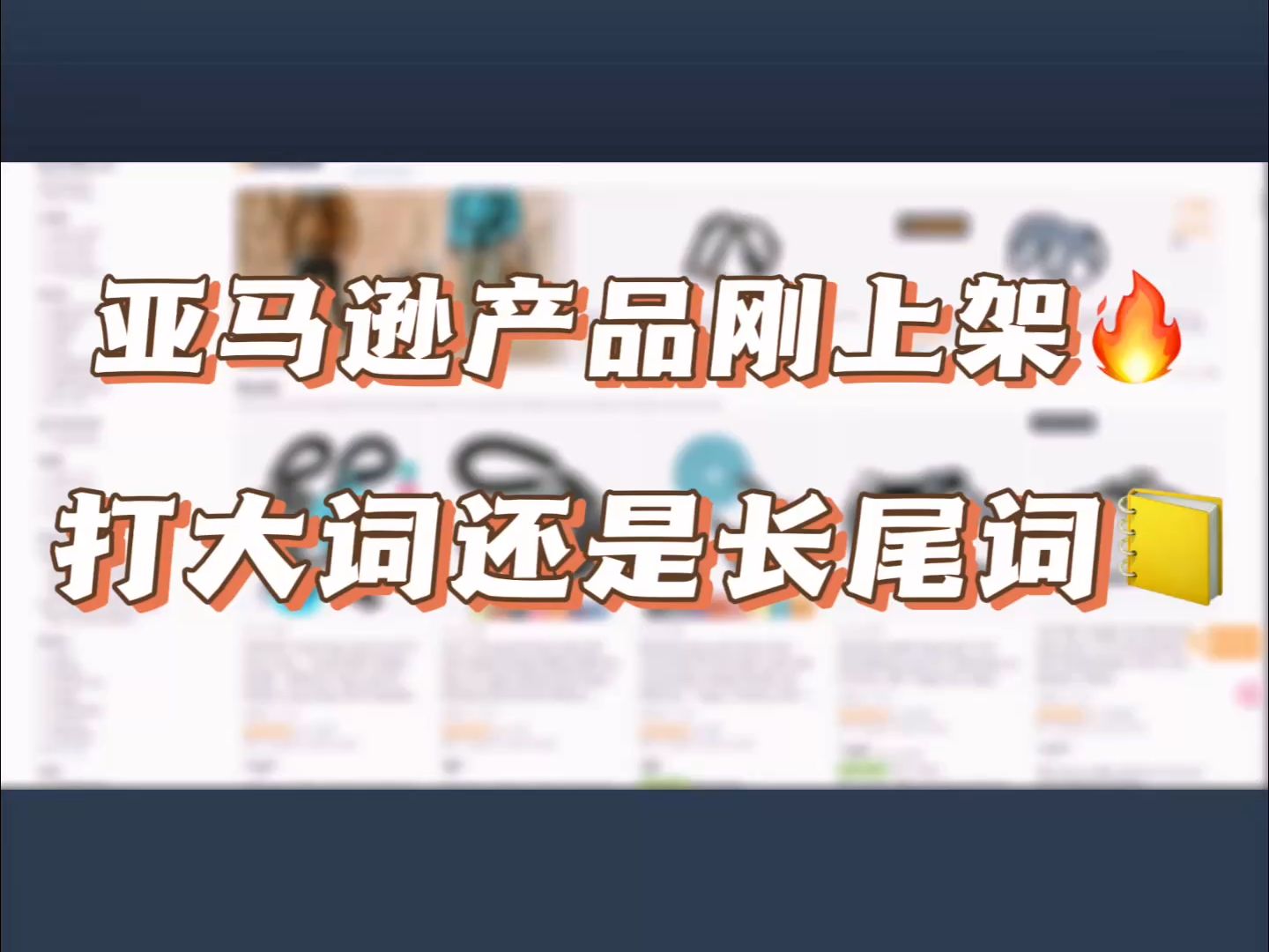 亚马逊新品刚上架,广告是打大词还是长尾词?哔哩哔哩bilibili