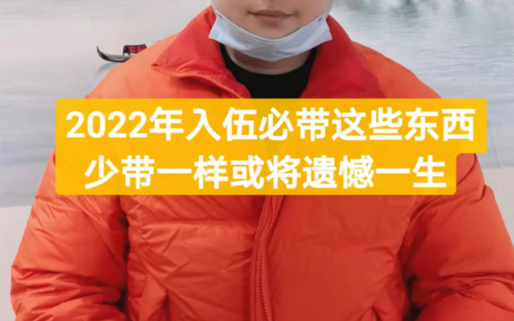 2022年新兵入伍这些东西一定要带,少带一样或将遗憾一生哔哩哔哩bilibili