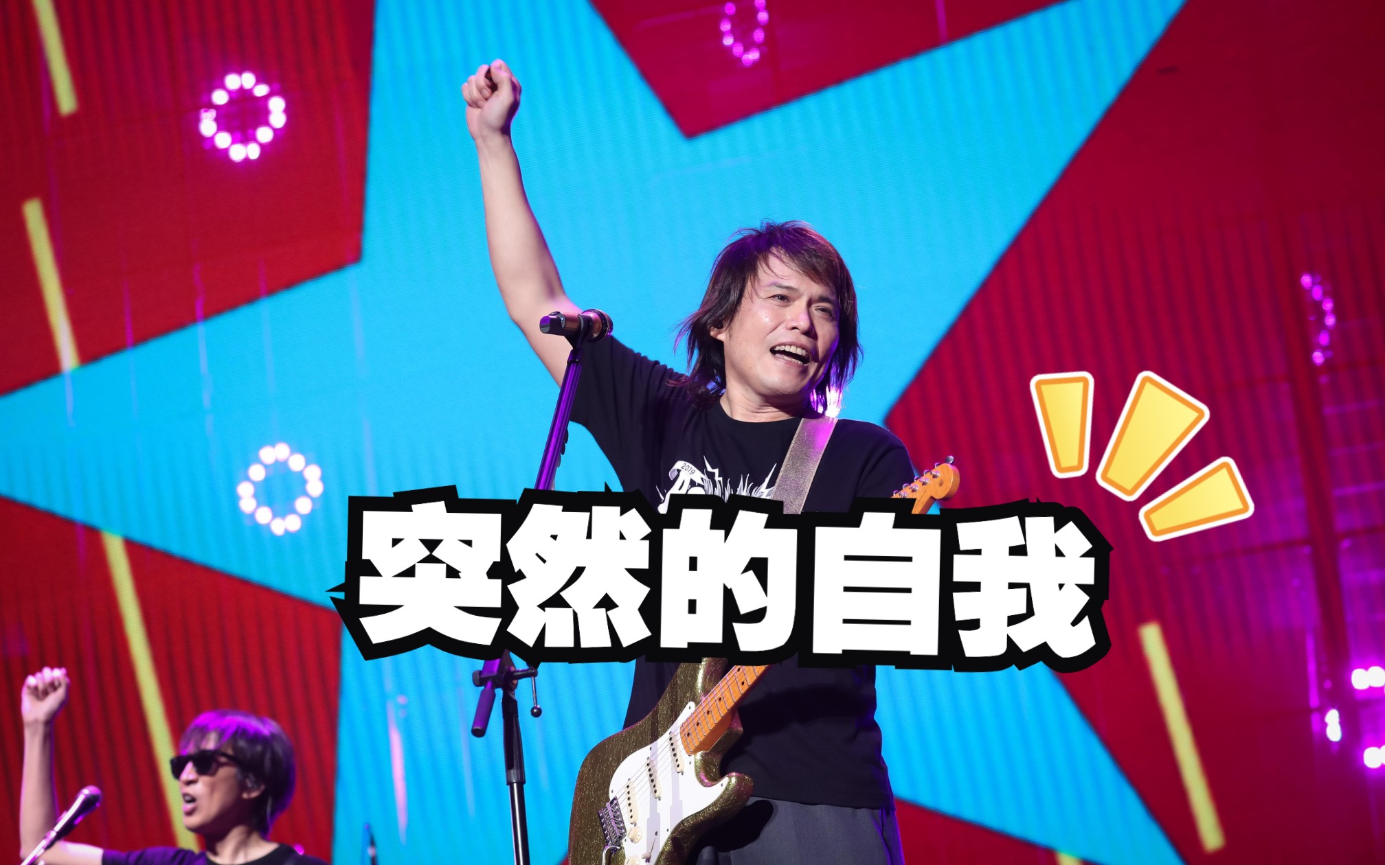 伍佰2023广州演唱会anker-突然的自我
