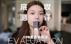 Download Video: 底妆测评丨CPB柔雾粉底液