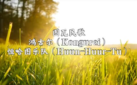 [图]【蒙古音乐】【图瓦民歌】《鸿古尔（Kongurei）》恒哈图乐队（Huun-Huur-Tu）版本