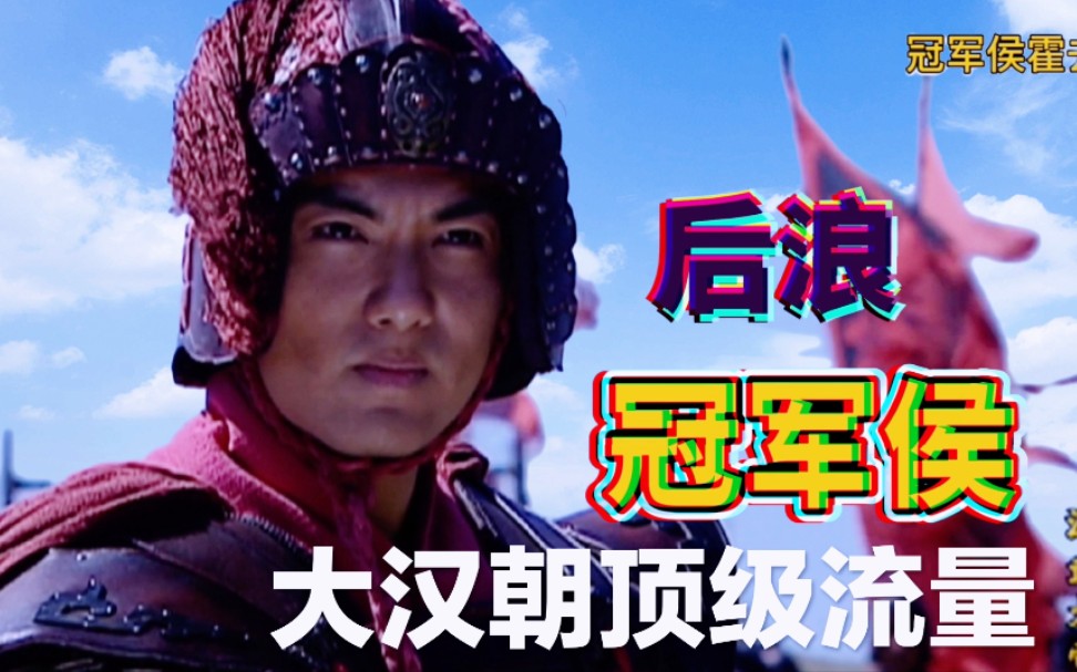 大汉朝后浪冠军侯霍去病