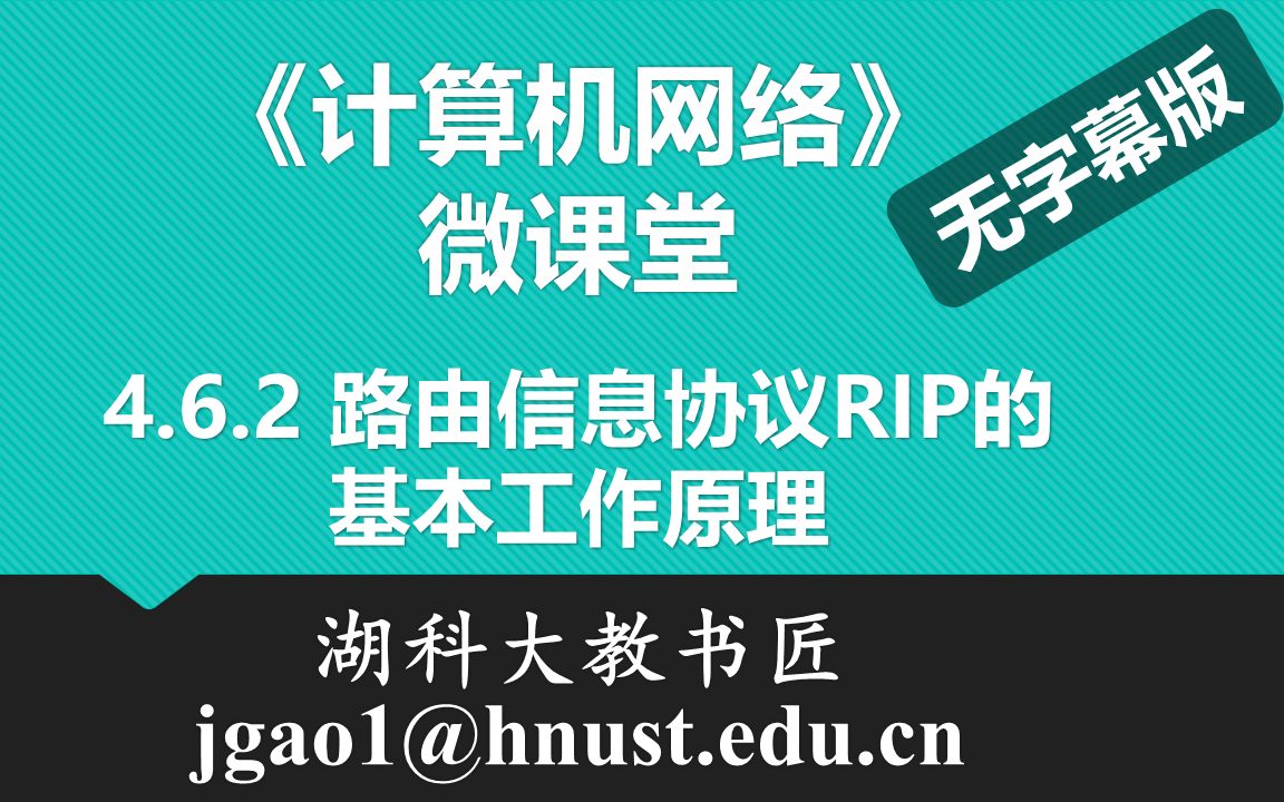 计算机网络微课堂第055讲 路由信息协议RIP的基本工作原理(无字幕无背景音乐版)哔哩哔哩bilibili