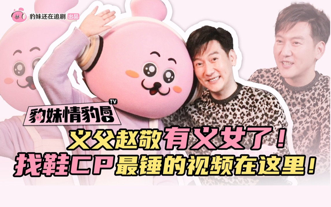 【豹妹情豹局】专访山河令王若麟!震撼!我正主居然舞cp舞到我面前