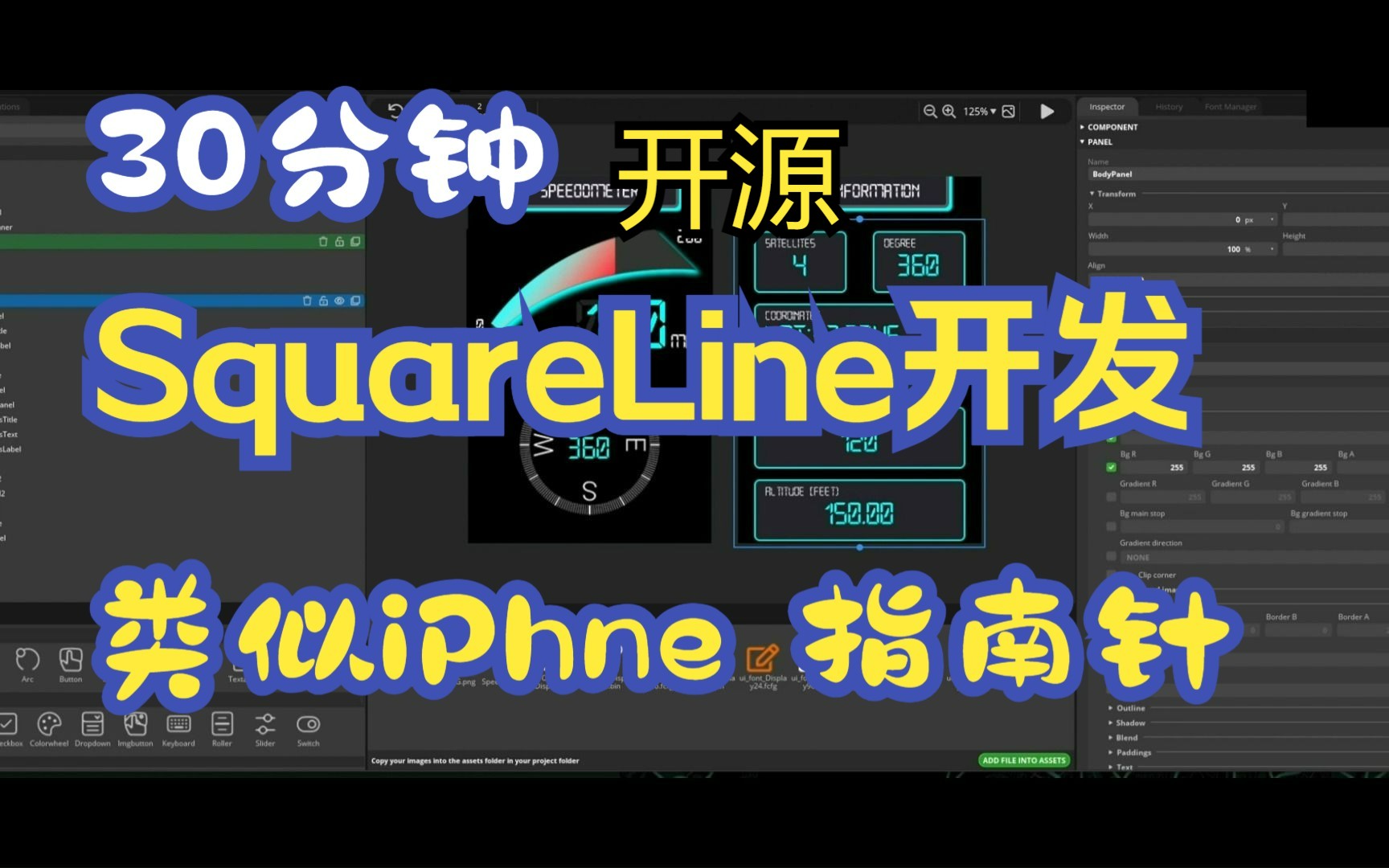 【开源】30分钟用Squareline 开发LVGL 的iPhone指南针界面,效率真是高哔哩哔哩bilibili