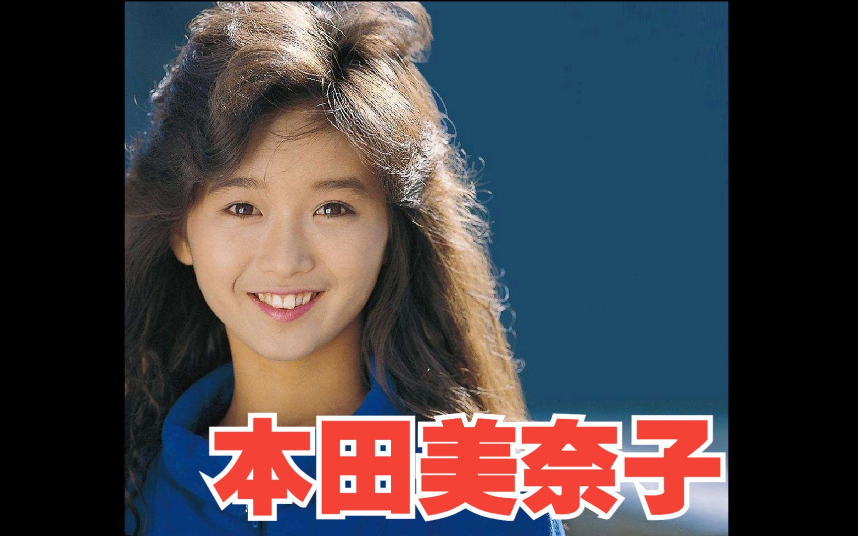 [图]本田美奈子 日本女歌手 音乐剧女演员 80年代有日本麦当娜之称