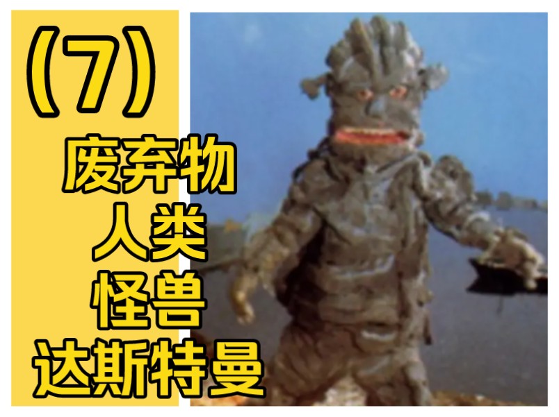 电子分光人怪兽宇宙人大百科(7):废弃物人类怪兽达斯特曼