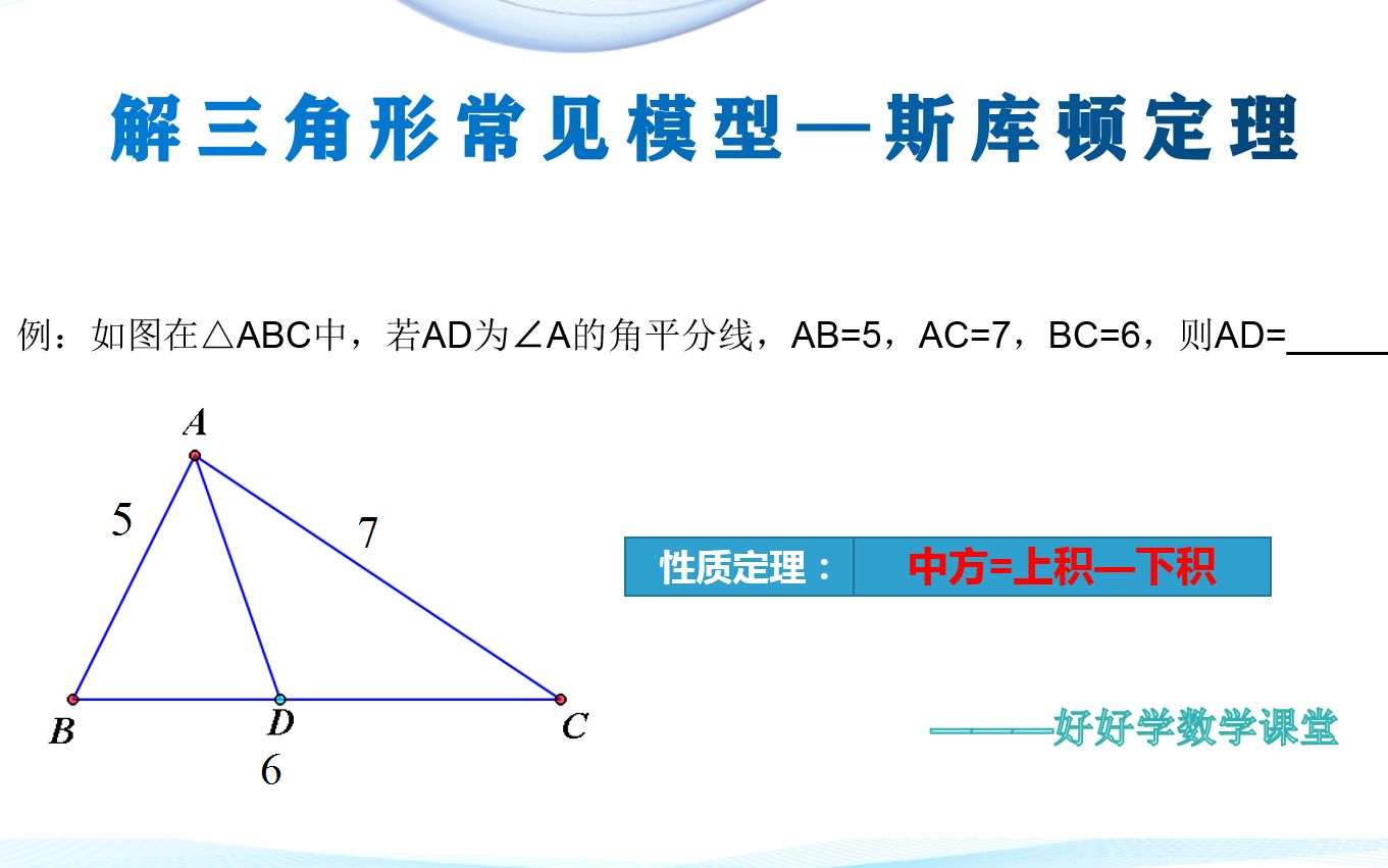 解三角形常见模型——斯库顿定理哔哩哔哩bilibili