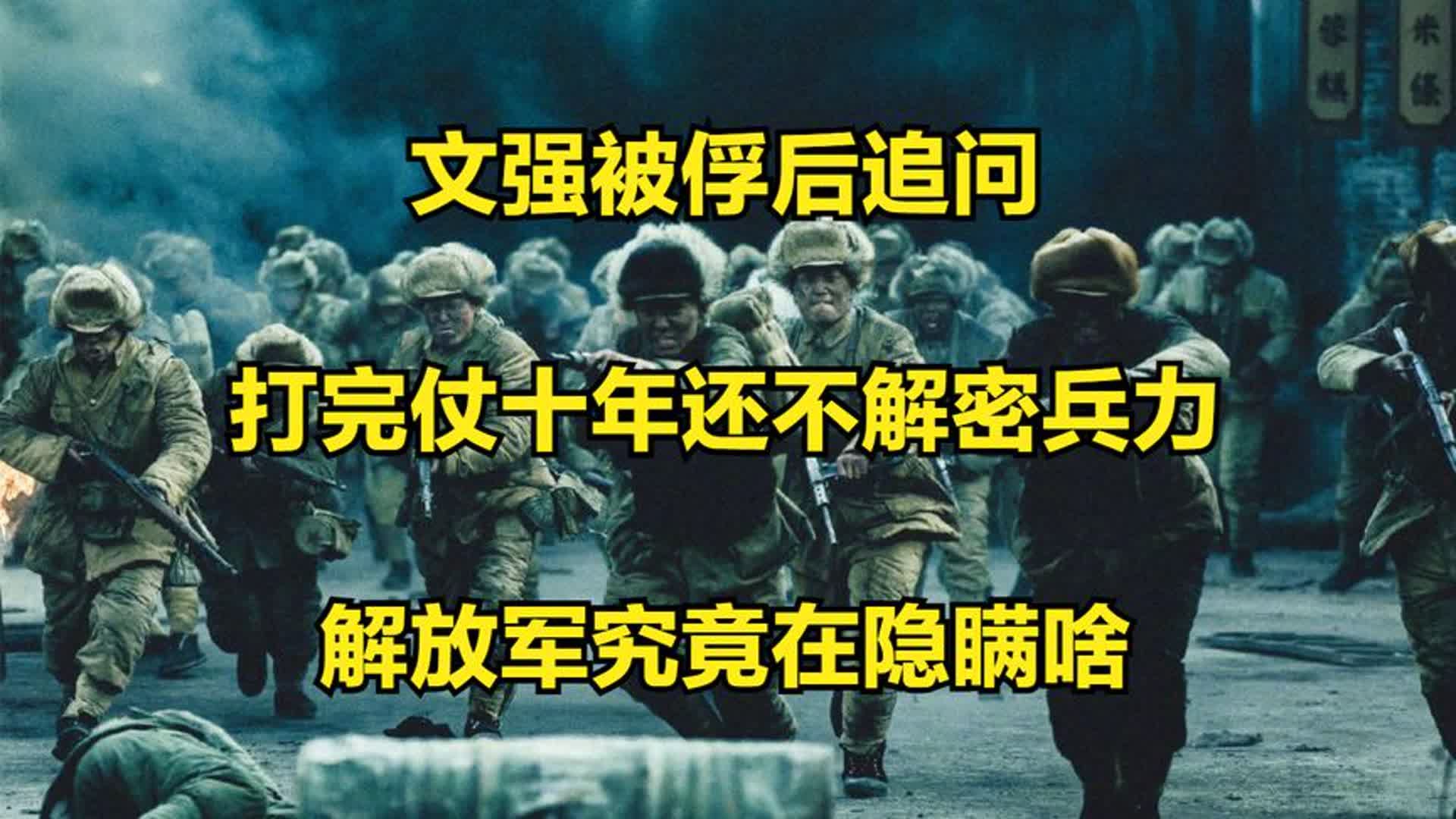 文强被俘后追问:打完仗十年还不解密兵力,解放军究竟在隐瞒啥 (1)哔哩哔哩bilibili