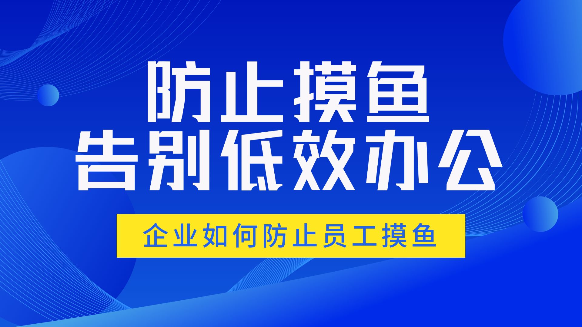 企业如何防止员工摸鱼?防止员工摸鱼从此告别低效办公!哔哩哔哩bilibili