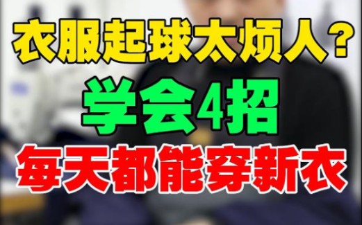 衣服起球太烦人?学会四招,每天都能穿新衣!哔哩哔哩bilibili