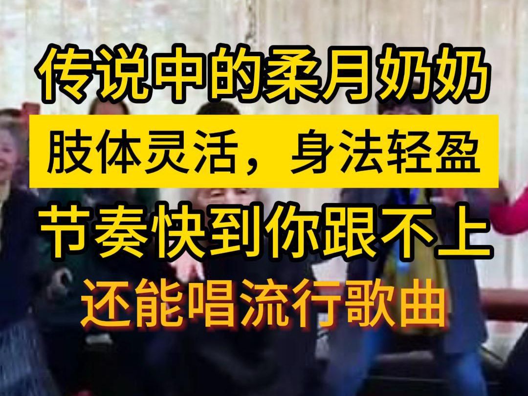 传说中的柔月奶奶,肢体灵活,身法轻盈,节奏快到你跟不上, 还能唱流行歌曲,你还不相信中医养身吗?哔哩哔哩bilibili