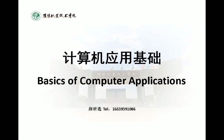 计算机应用基础1.计算机应用基础基础知识1(新)哔哩哔哩bilibili