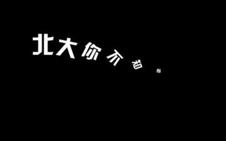 在北大,老师布置作业都是不得超过多少字!?哔哩哔哩bilibili