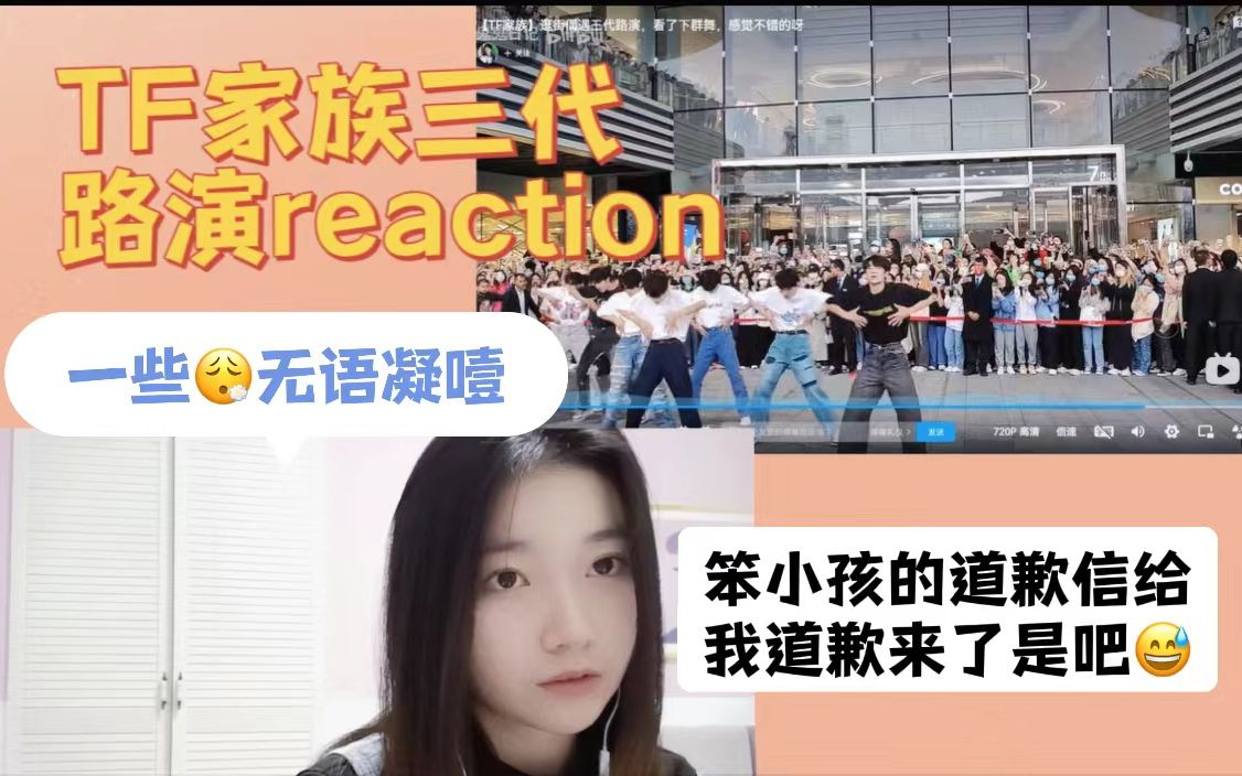 [图]【TF家族三代】大喜大悲的3楼宝宝路演reaction | 本视频很主观，修音怪和玻璃心plz退散