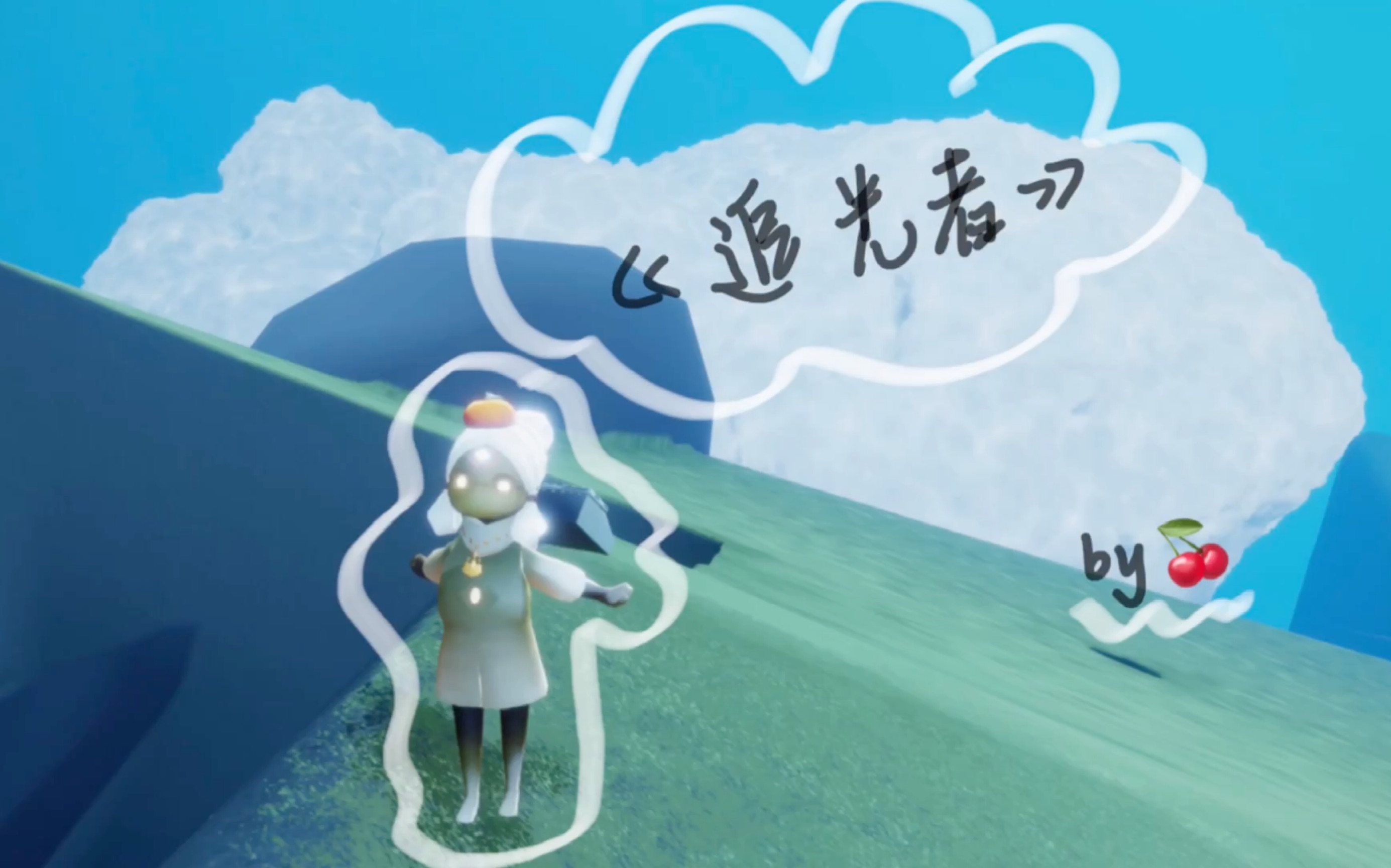 cherrysky光遇追光者和弦谱子