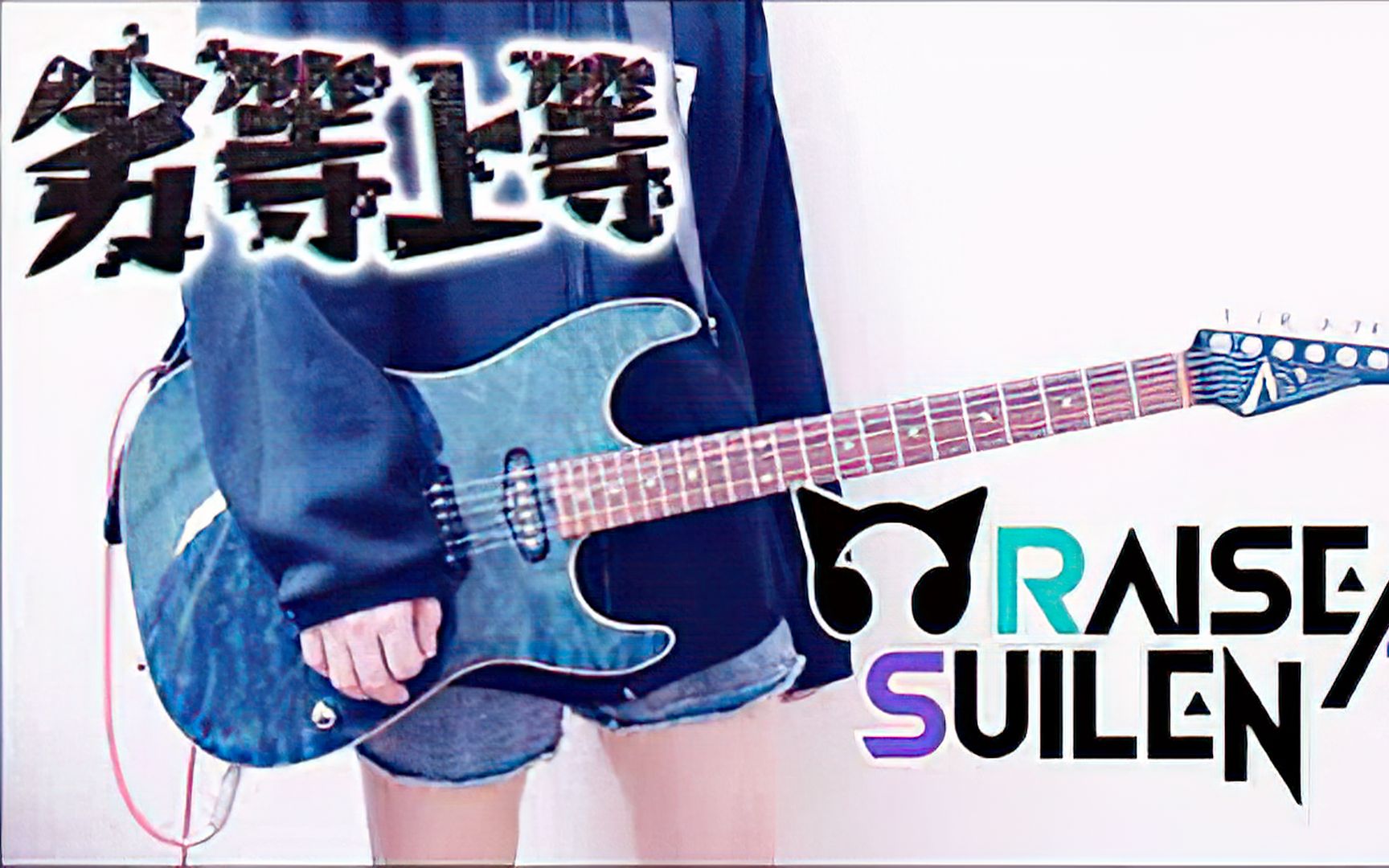 [图][みっ汰／Mitta]【バンドリ！】劣等上等 _ RAISE A SUILEN | ギターで弾いてみた【BanG Dream!×初音ミクコラボ】