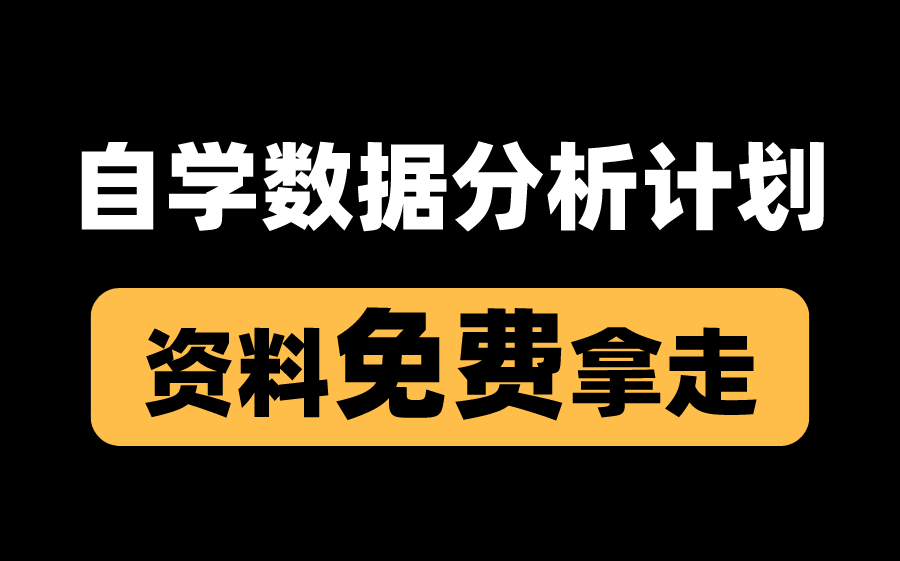 [图]如何自学数据分析，赠送学习计划，赠送学习资料[整理了8个视频、20个网站、4个项目、2个练习]