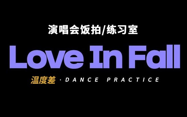 [图]【郑世云】温度差(Love in Fall) 演唱会舞台饭拍live&练习室