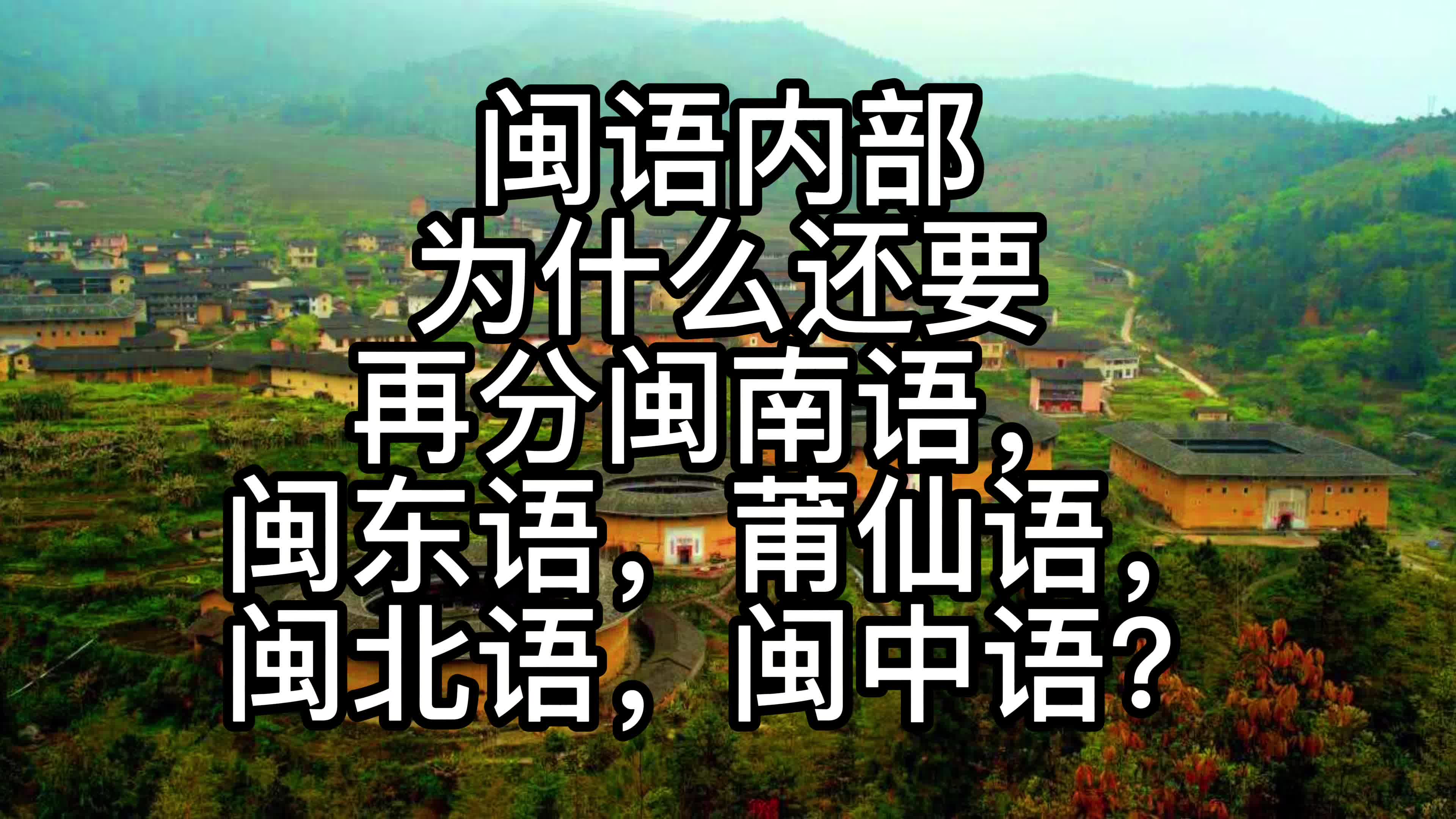 闽东方言图片