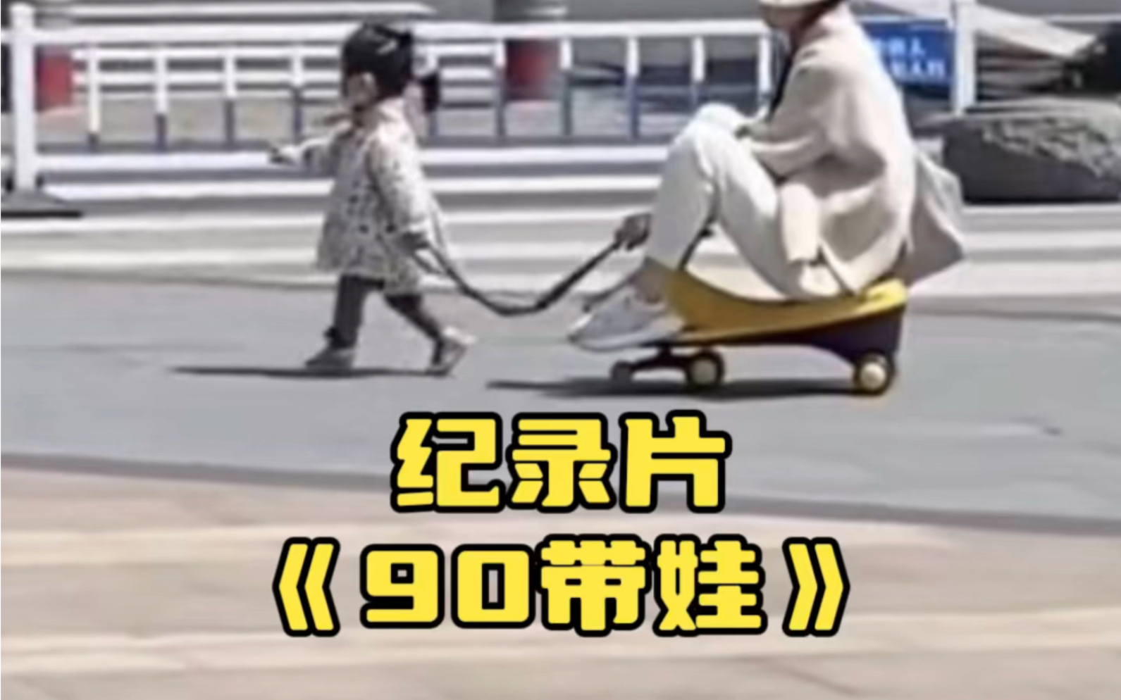 "大型纪录片之90后带娃"