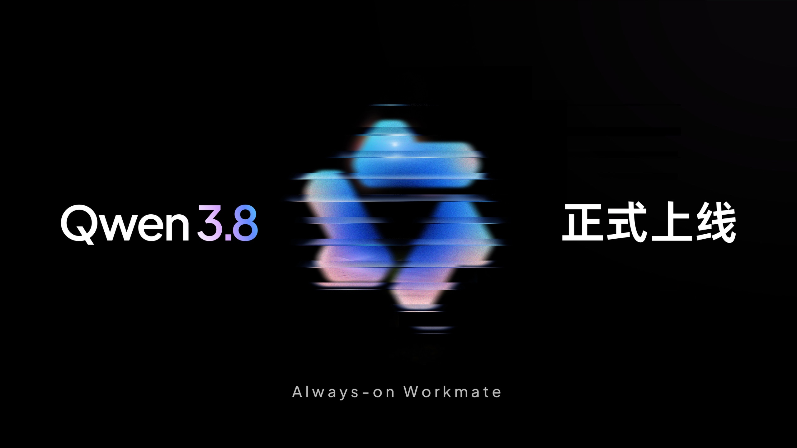 Qwen3.8来了！
