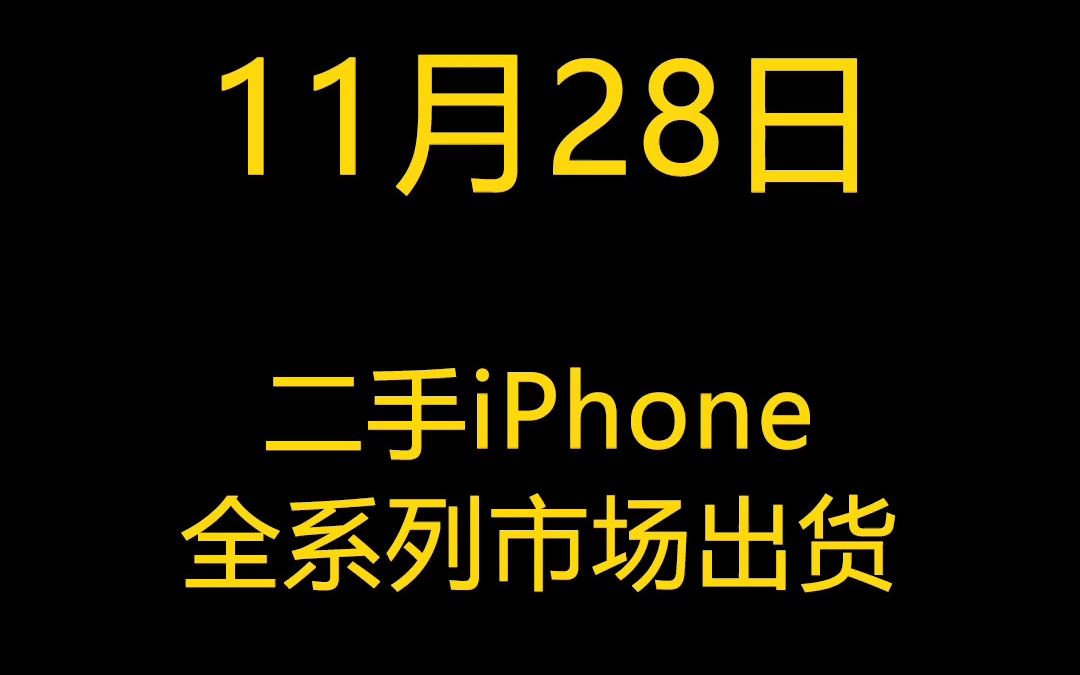 11月28日二手iPhone全系列市场出货报价哔哩哔哩bilibili