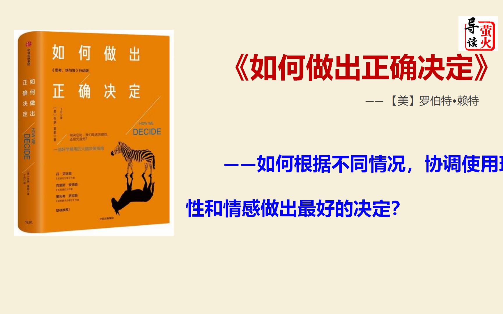 【读书】《如何做出正确决定》如何根据不同情况,协调使用理性和情感做出最好的决定?哔哩哔哩bilibili