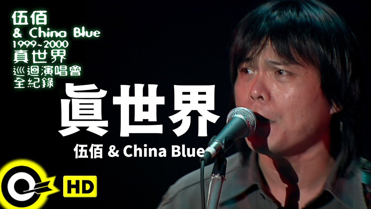 伍佰1999真世界演唱会