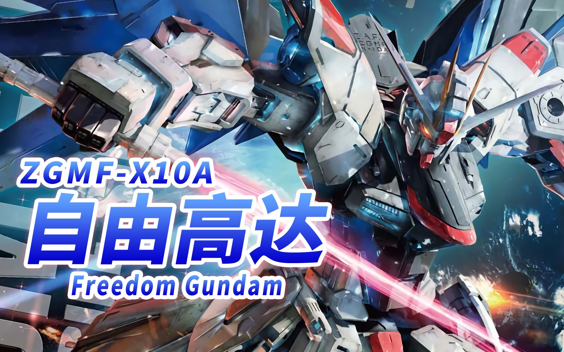 [图]【种子中拥有顶级人气的机体】ZGMF-X10A 自由高达 -Freedom Gundam-【高达SEED】【机体力量展示MAD】