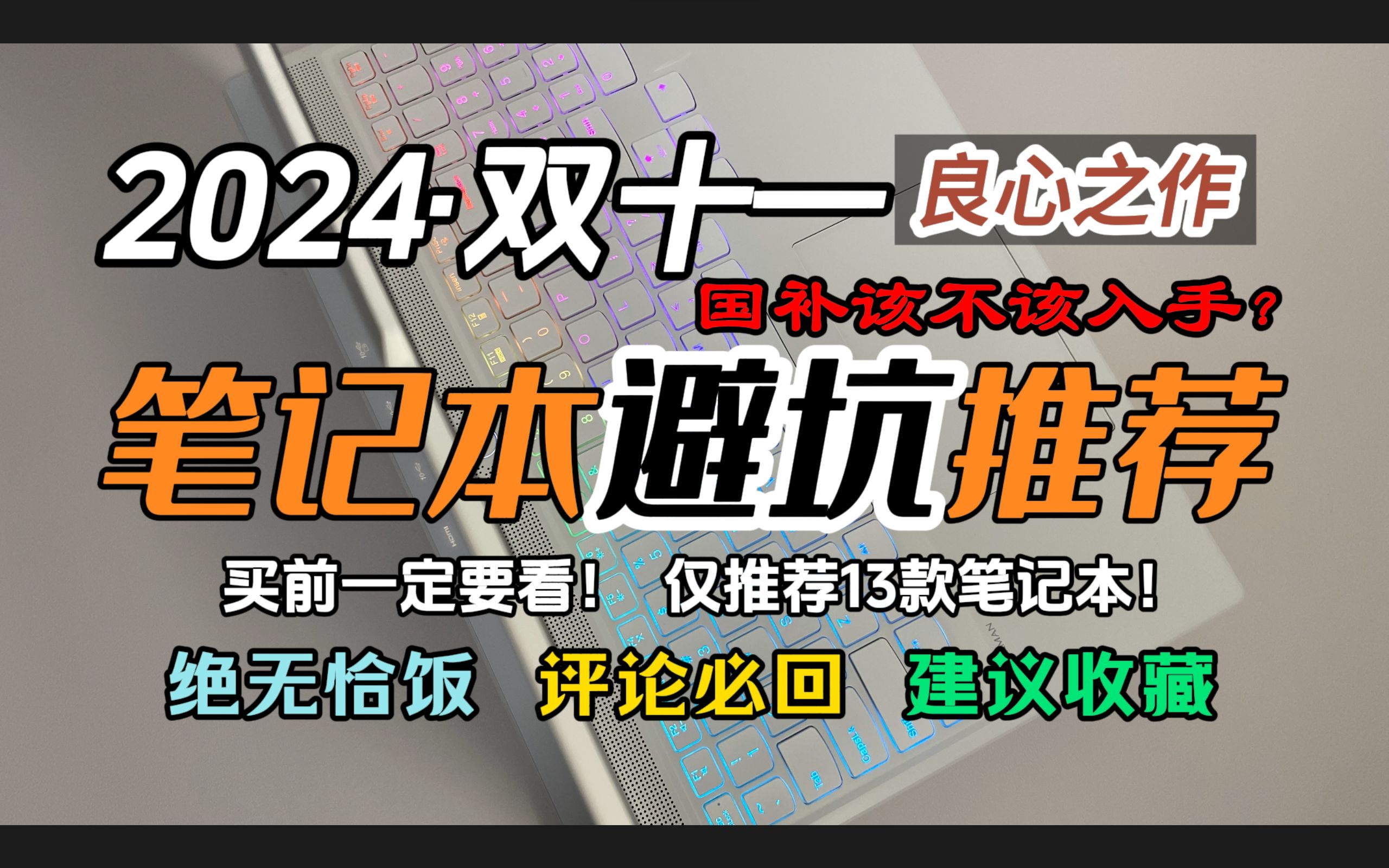 【建议收藏】2024双11笔记本电脑选购指南:国补该不该入手?买前一定要看!爆肝一个月,仅推荐13款机器,解决你的选择困难,轻薄本/游戏本/专业本全...