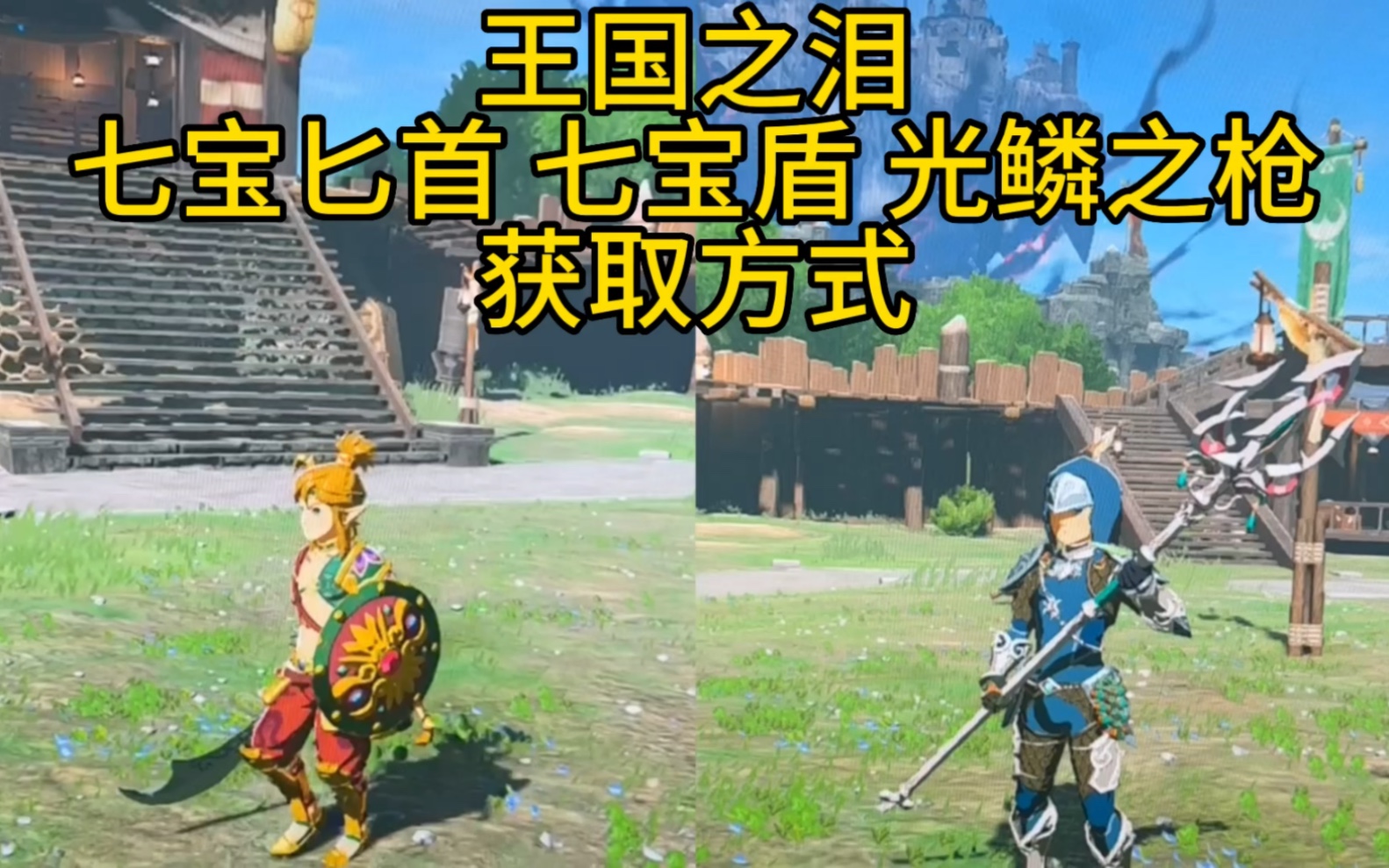 王国之泪 七宝盾 七宝匕首 光鳞之枪获取方式