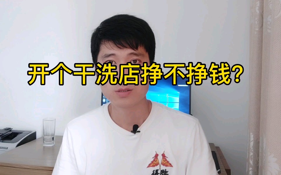 开个干洗店挣不挣钱?哔哩哔哩bilibili