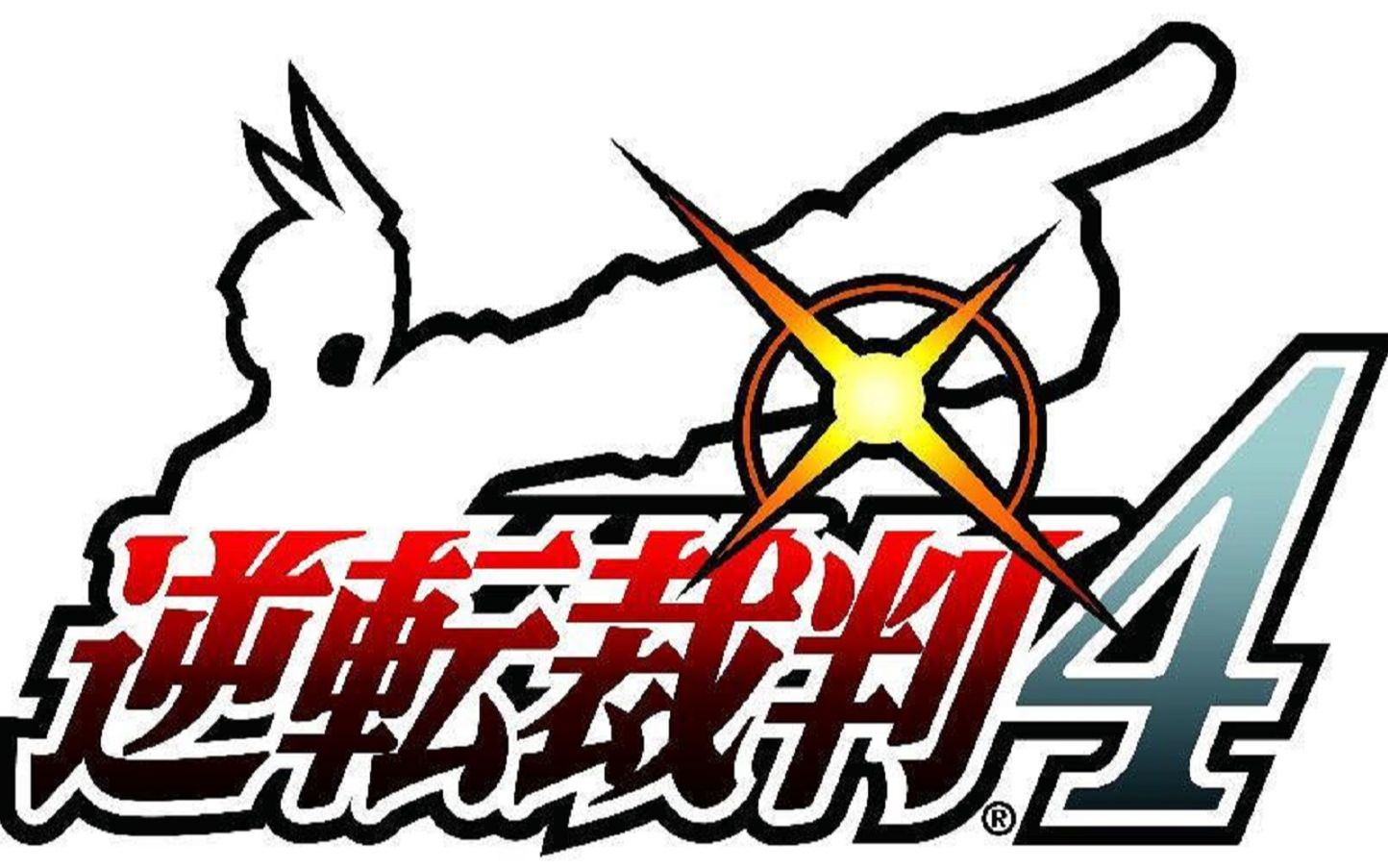 辣眼全系列转战nds首作逆转裁判4系列411