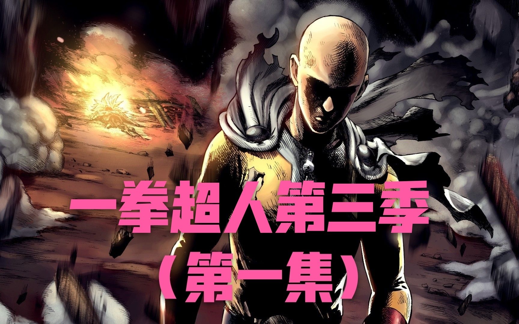 一拳超人第三季一s级英雄全员惨败琦玉极限救场