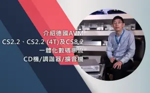 Download Video: 介绍德国AVM CS22CS22 4T及CS82一体化数码串流CD机调谐器扩音机