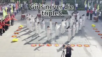 Download Video: 【tripleS】中考喊楼｜超绝23人版Girls Never Die翻跳！！书写伟大的少女史诗！“要再试试看吗”“女孩们永不放弃 绝对不会哭泣”