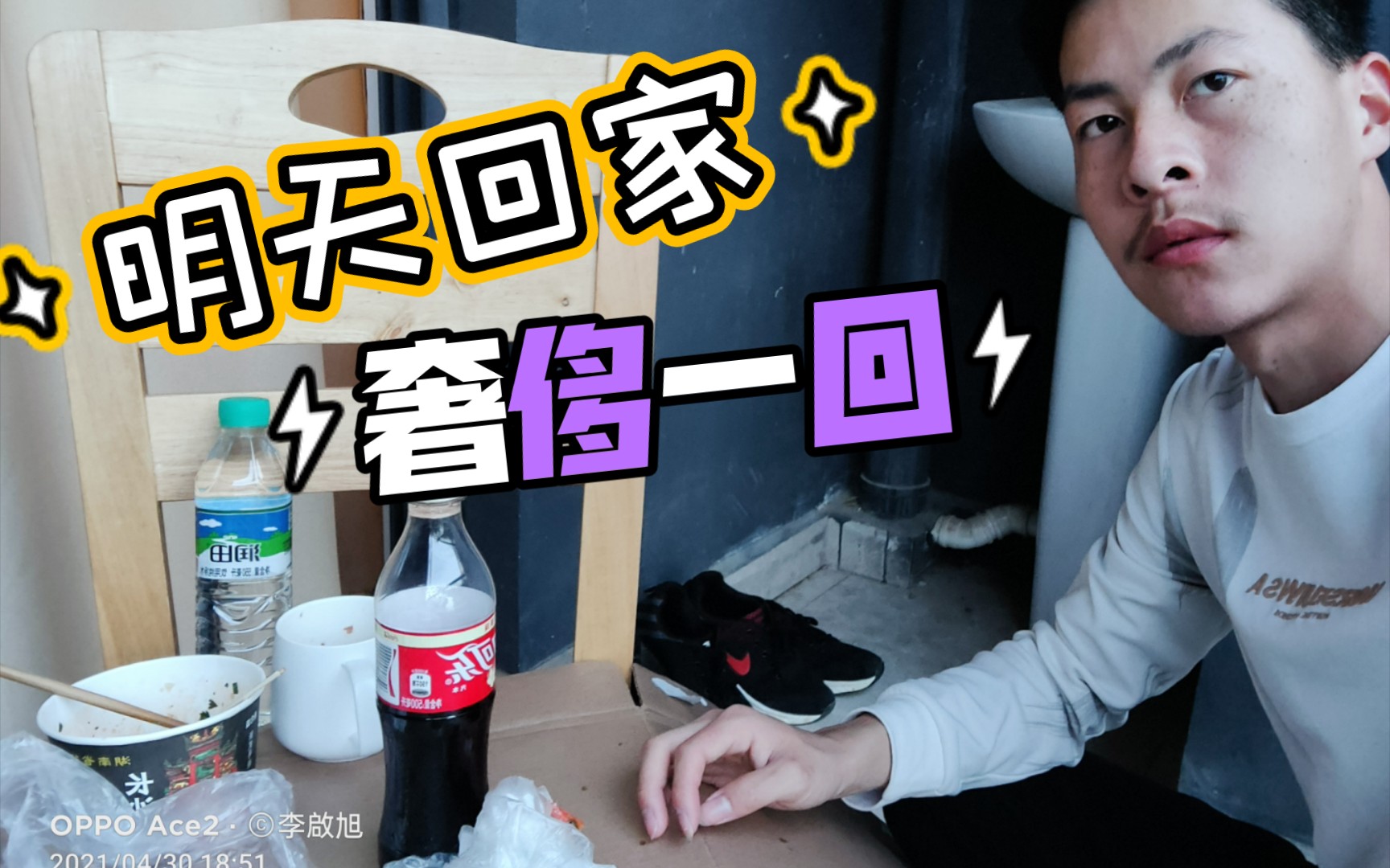 明天回家,今天奢侈一回