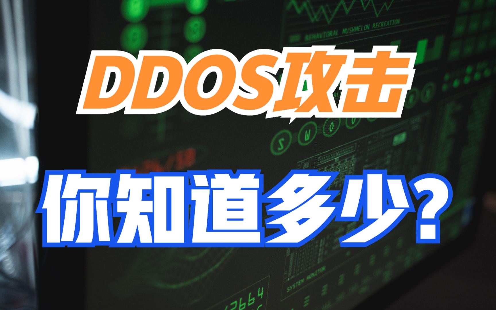 关于DDOS攻击,你知道多少?哔哩哔哩bilibili