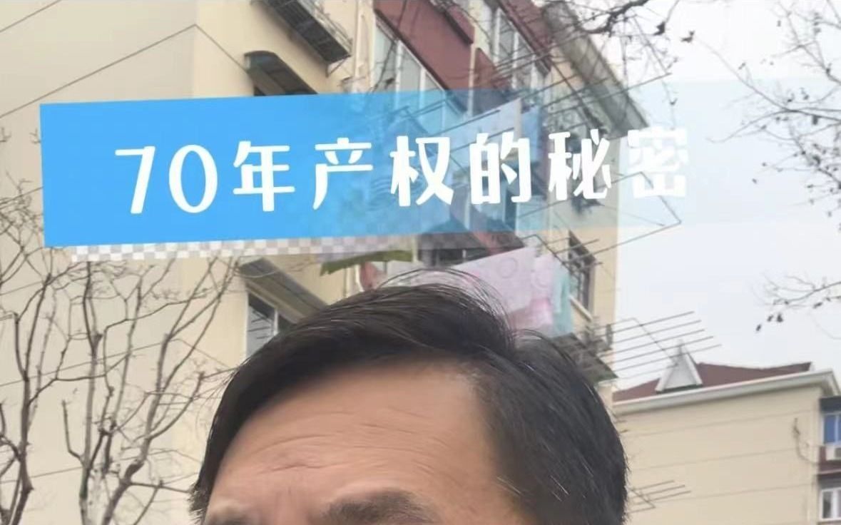 房子70年产权的秘密,读懂了你就通透了哔哩哔哩bilibili