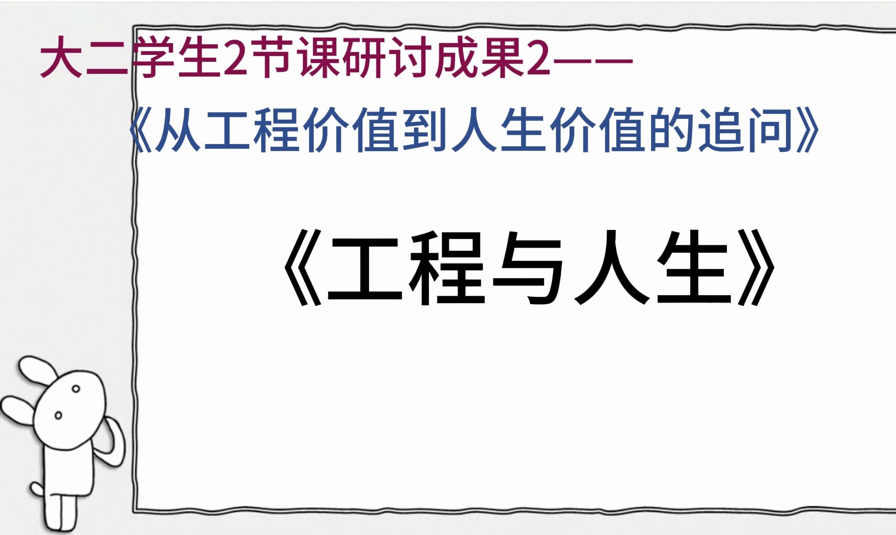 《从工程价值到人生价值的追问》成果1哔哩哔哩bilibili