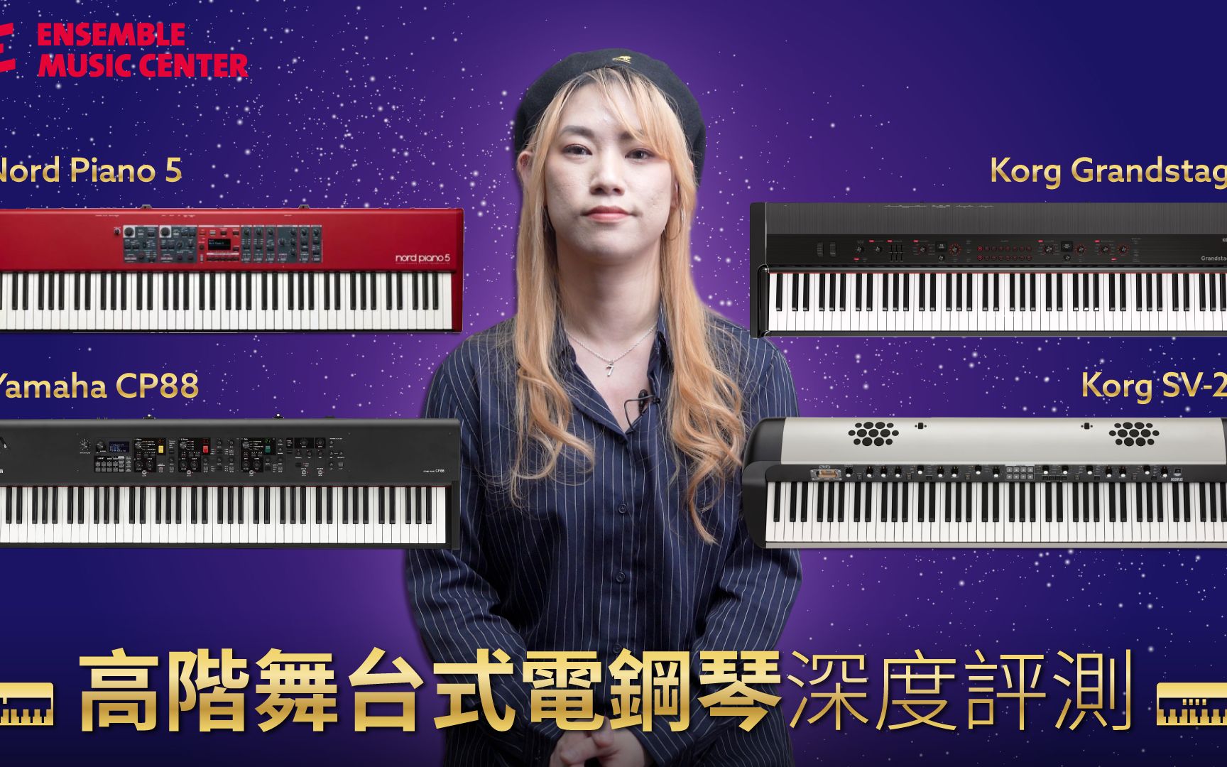 高阶舞台式电钢琴深度评测|Nord Piano 5, Yamaha CP88, Korg Grandstage, Korg SV2S|陈玫颖老师哔哩哔哩bilibili