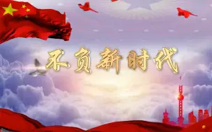 Descargar video: 【不负新时代】站在中国第一高楼上为新时代打call（全）