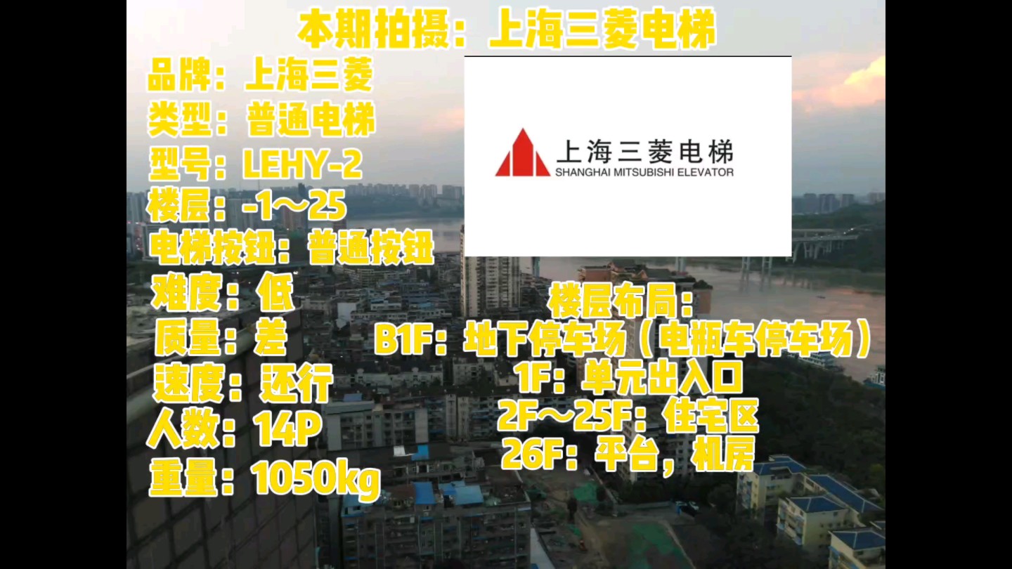 成林.嵘都小区的上海三菱lehy-2电梯,内部灯光特别暗,按钮有损坏迹象!