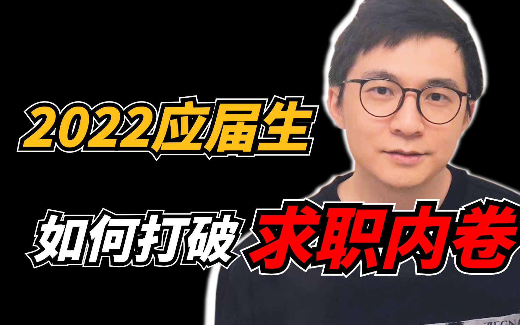 1076万大学生毕业在即! 毕业生该如何应对求职内卷?哔哩哔哩bilibili