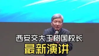 Download Video: 西安交大王树国校长最新演讲：话说天下大势，全称脱稿！太牛了！