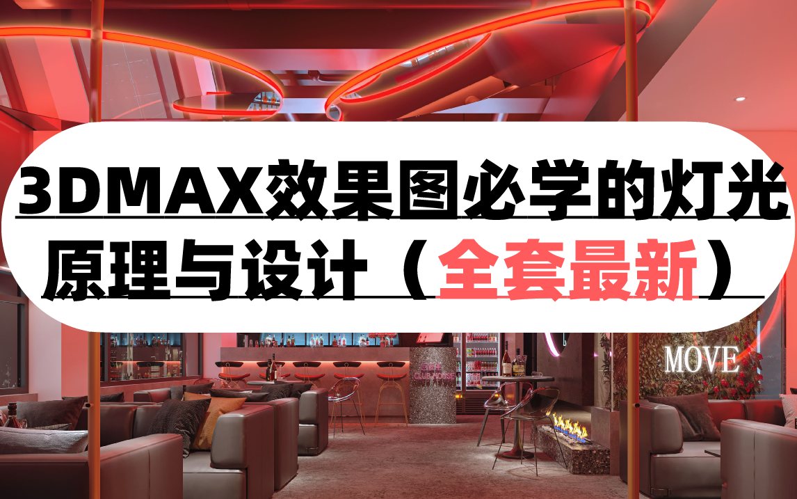 【3DMAX新手如何到大神】小白学灯光的设计和原理哔哩哔哩bilibili