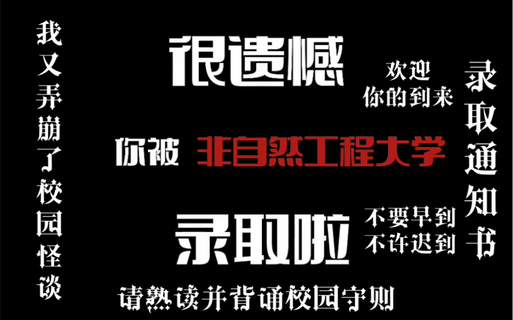 [图]嗨哥们，上学吗哥们，不听话就被怪物吃掉那种…… | 配音 | 我又弄崩了校园怪谈